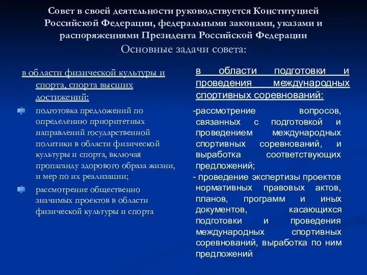 Совет в своей деятельности руководствуется Конституцией Российской Федерации, федеральными законами, указами