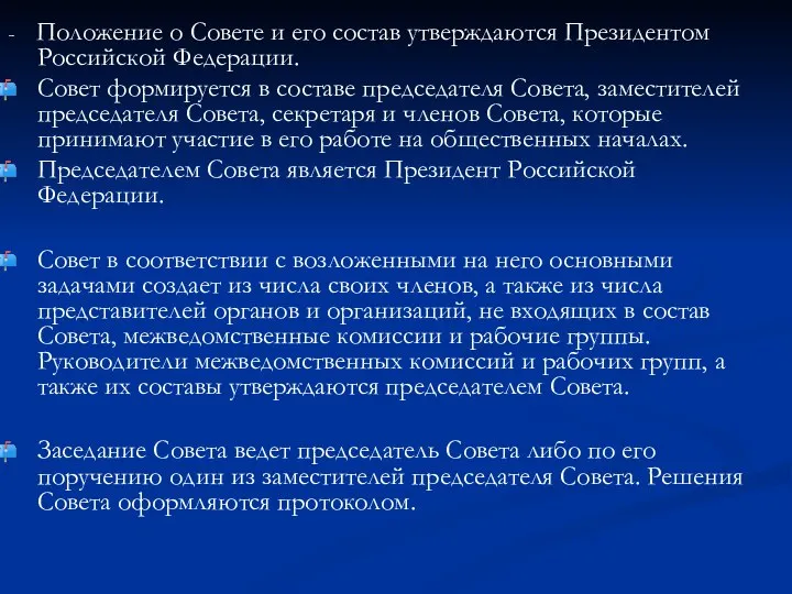 - Положение о Совете и его состав утверждаются Президентом Российской Федерации.