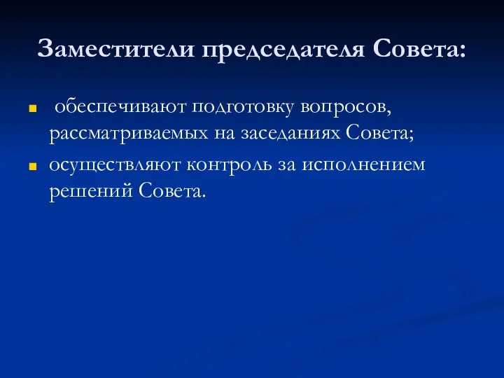 Заместители председателя Совета: обеспечивают подготовку вопросов, рассматриваемых на заседаниях Совета; осуществляют контроль за исполнением решений Совета.