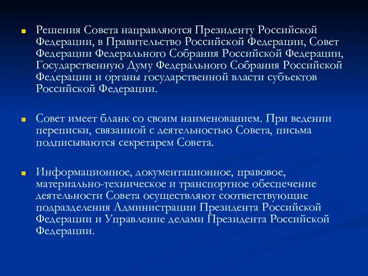 Решения Совета направляются Президенту Российской Федерации, в Правительство Российской Федерации, Совет