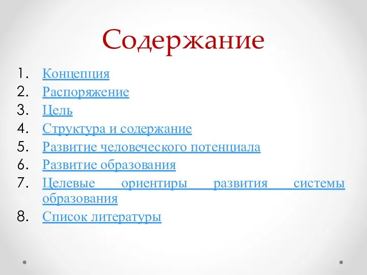 Содержание Концепция Распоряжение Цель Структура и содержание Развитие человеческого потенциала Развитие