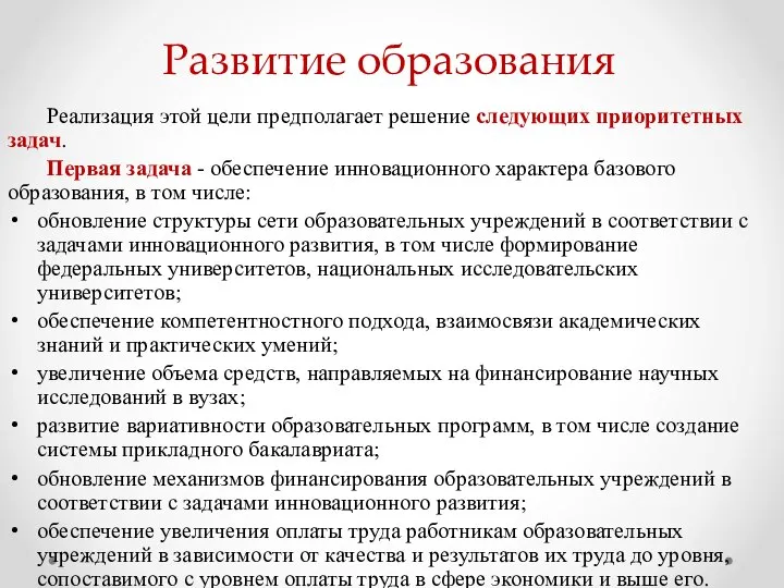 Развитие образования Реализация этой цели предполагает решение следующих приоритетных задач. Первая