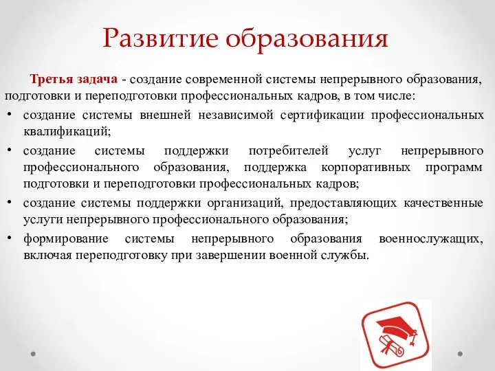 Развитие образования Третья задача - создание современной системы непрерывного образования, подготовки