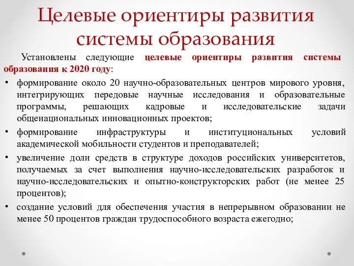 Целевые ориентиры развития системы образования Установлены следующие целевые ориентиры развития системы