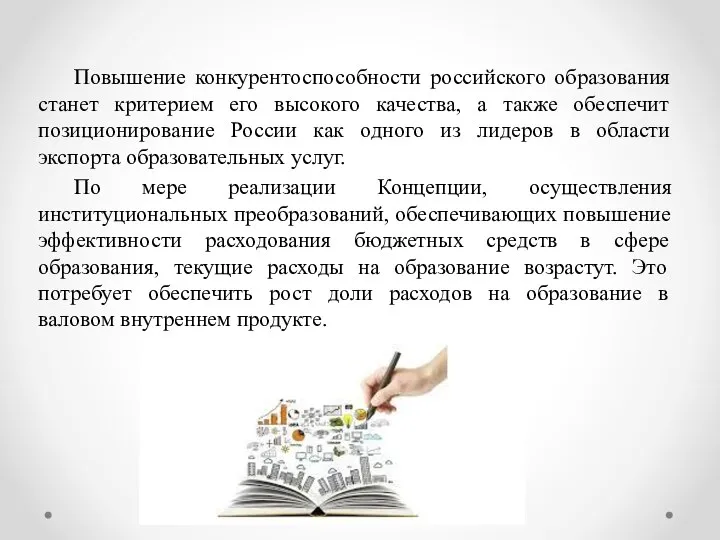 Повышение конкурентоспособности российского образования станет критерием его высокого качества, а также