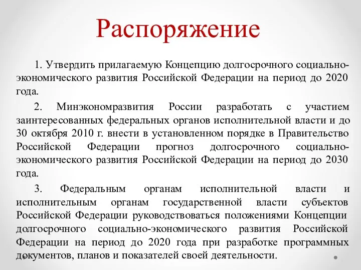 Распоряжение 1. Утвердить прилагаемую Концепцию долгосрочного социально-экономического развития Российской Федерации на