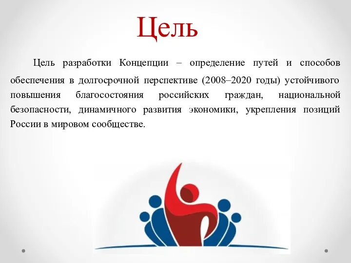 Цель Цель разработки Концепции – определение путей и способов обеспечения в