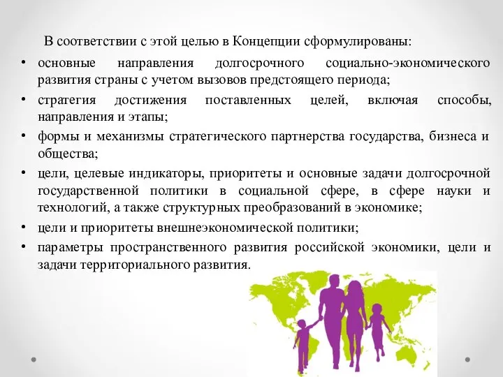 В соответствии с этой целью в Концепции сформулированы: основные направления долгосрочного