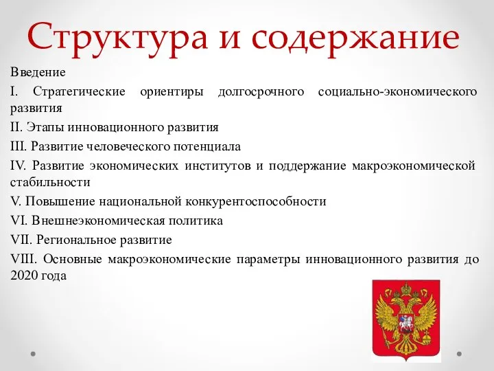 Структура и содержание Введение I. Стратегические ориентиры долгосрочного социально-экономического развития II.