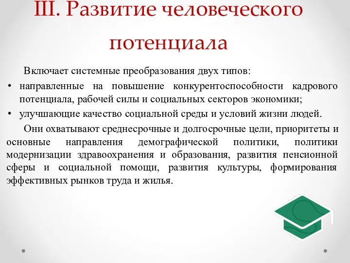 III. Развитие человеческого потенциала Включает системные преобразования двух типов: направленные на