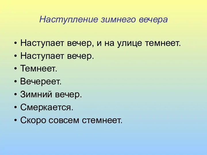 Наступление зимнего вечера Наступает вечер, и на улице темнеет. Наступает вечер.