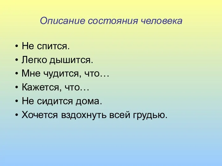 Описание состояния человека Не спится. Легко дышится. Мне чудится, что… Кажется,