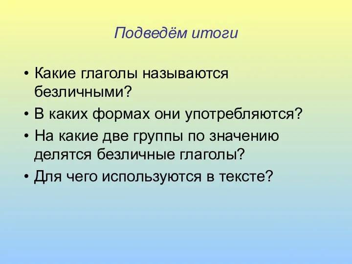 Подведём итоги Какие глаголы называются безличными? В каких формах они употребляются?