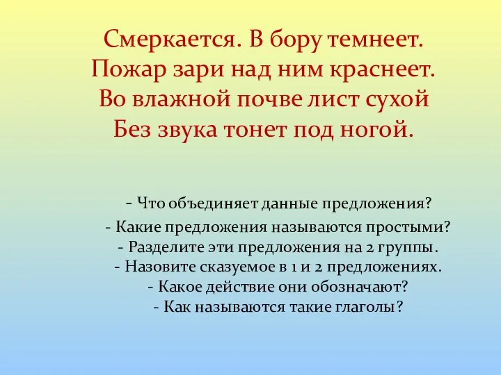 Смеркается. В бору темнеет. Пожар зари над ним краснеет. Во влажной