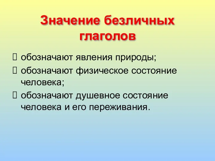 Значение безличных глаголов обозначают явления природы; обозначают физическое состояние человека; обозначают