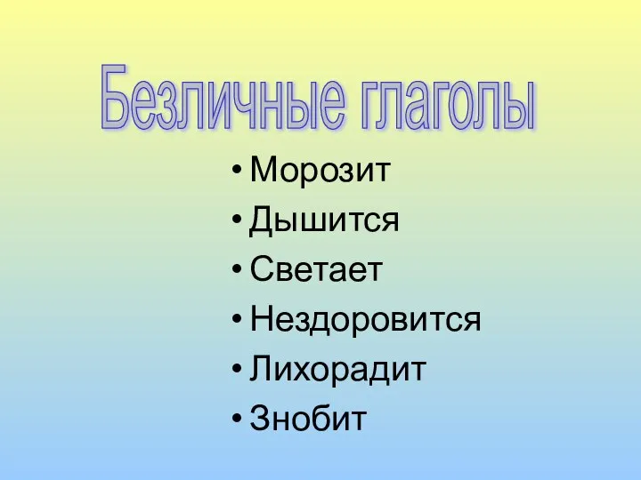 Безличные глаголы Морозит Дышится Светает Нездоровится Лихорадит Знобит