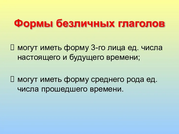 Формы безличных глаголов могут иметь форму 3-го лица ед. числа настоящего