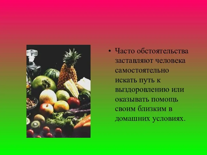 Часто обстоятельства заставляют человека самостоятельно искать путь к выздоровлению или оказывать