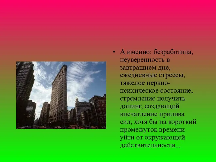 А именно: безpаботица, неувеpенность в завтpашнем дне, ежедневные стpессы, тяжелое неpвно-психическое