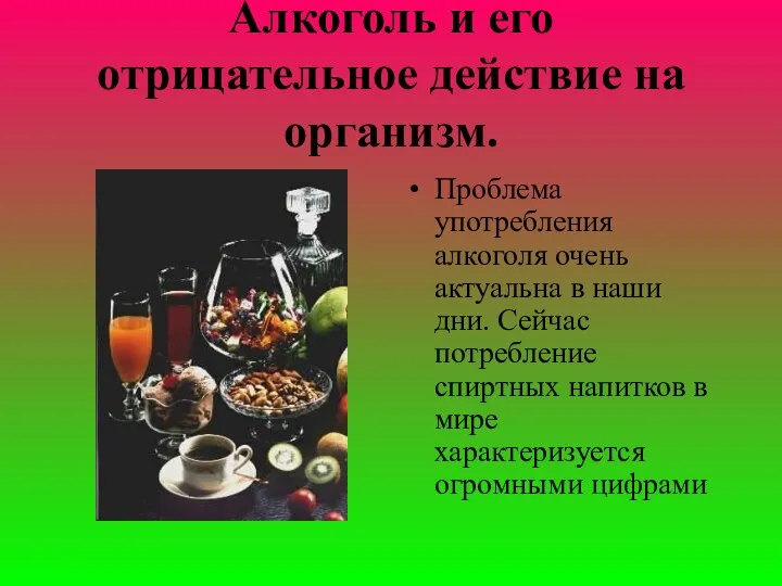 Алкоголь и его отрицательное действие на организм. Проблема употребления алкоголя очень