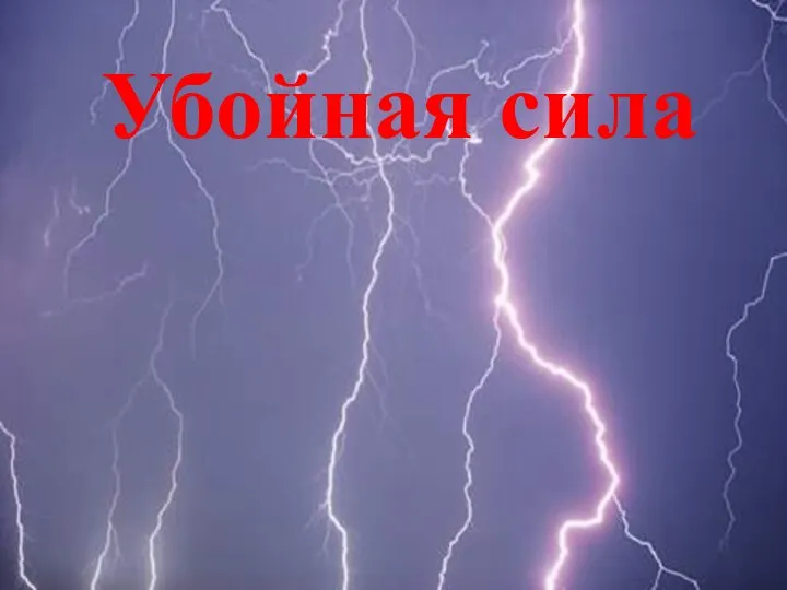 Убойная сила