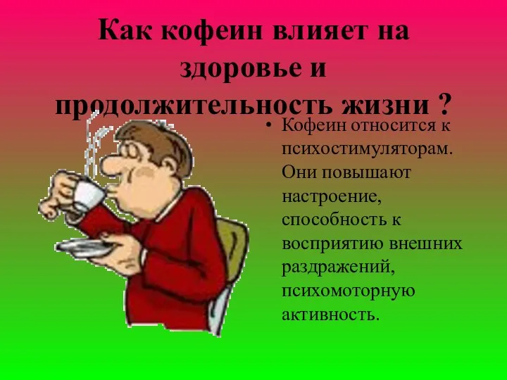 Как кофеин влияет на здоpовье и продолжительность жизни ? Кофеин относится