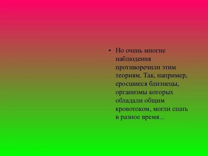 Но очень многие наблюдения противоречили этим теориям. Так, например, сросшиеся близнецы,