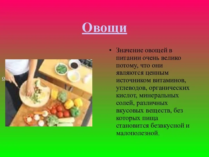 Овощи Значение овощей в питании очень велико потому, что они являются