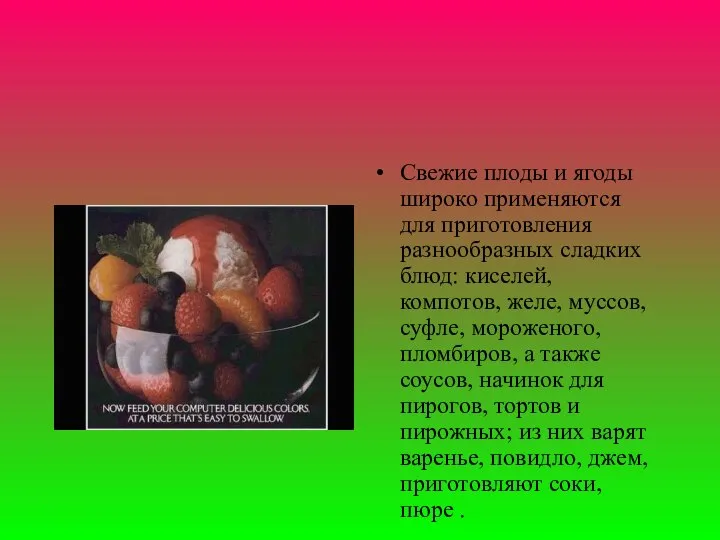 Свежие плоды и ягоды широко применяются для приготовления разнообразных сладких блюд: