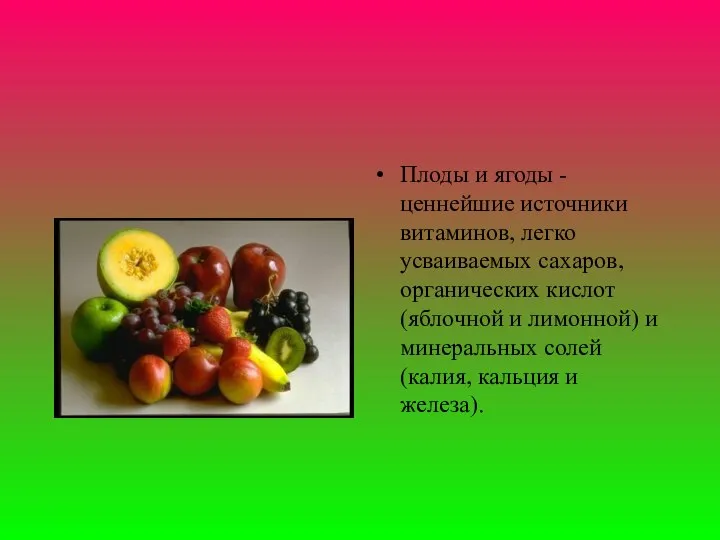 Плоды и ягоды - ценнейшие источники витаминов, легко усваиваемых сахаров, органических