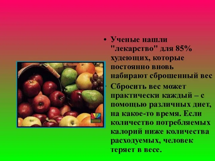 Ученые нашли "лекарство" для 85% худеющих, которые постоянно вновь набирают сброшенный