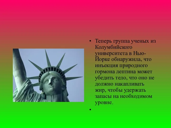 Теперь группа ученых из Колумбийского университета в Нью-Йорке обнаружила, что инъекция