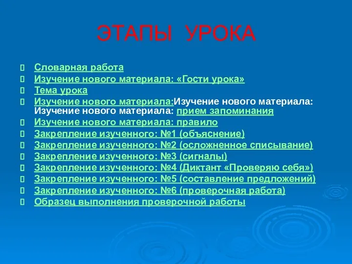 ЭТАПЫ УРОКА Словарная работа Изучение нового материала: «Гости урока» Тема урока