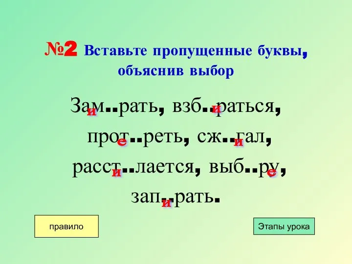 №2 Вставьте пропущенные буквы, объяснив выбор Зам..рать, взб..раться, прот..реть, сж..гал, расст..лается,