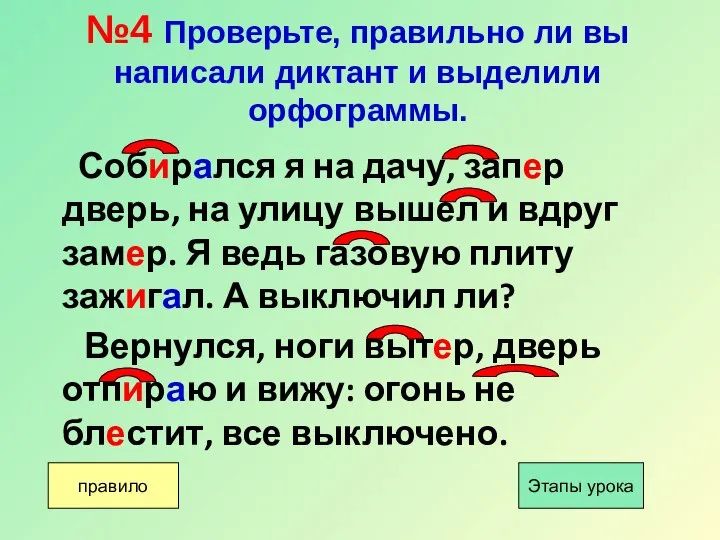 №4 Проверьте, правильно ли вы написали диктант и выделили орфограммы. Собирался