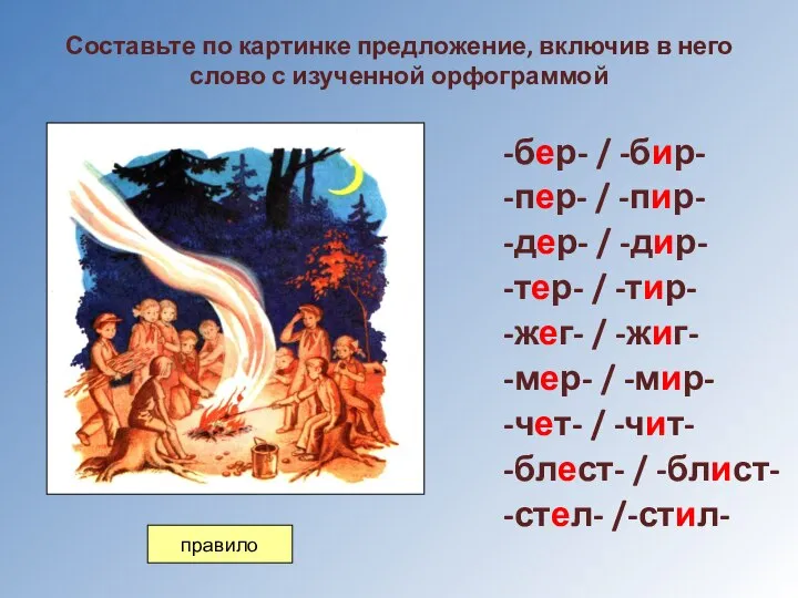 Составьте по картинке предложение, включив в него слово с изученной орфограммой