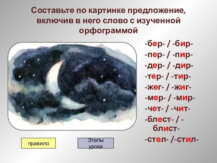 Составьте по картинке предложение, включив в него слово с изученной орфограммой