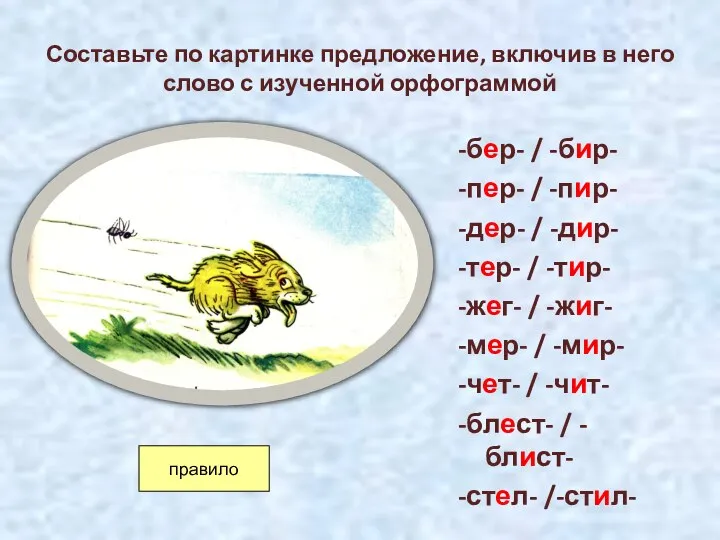 Составьте по картинке предложение, включив в него слово с изученной орфограммой