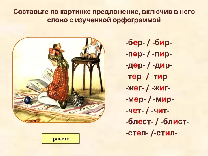 Составьте по картинке предложение, включив в него слово с изученной орфограммой