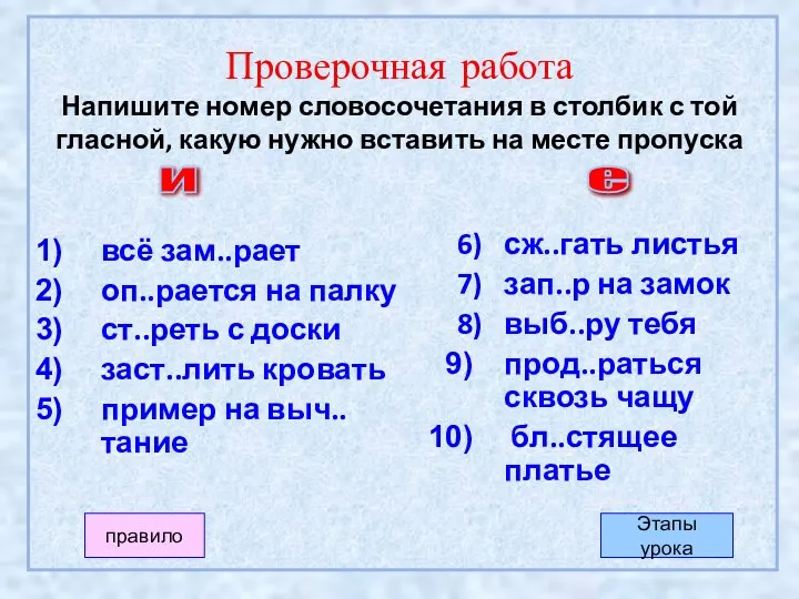 Проверочная работа Напишите номер словосочетания в столбик с той гласной, какую