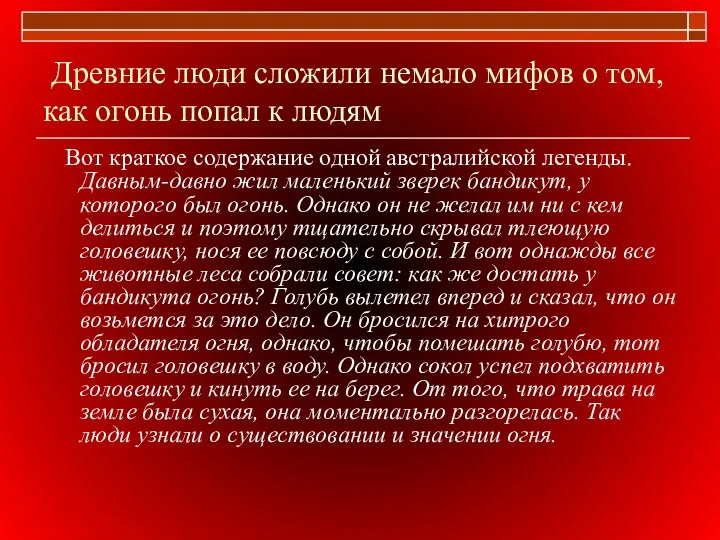 Древние люди сложили немало мифов о том, как огонь попал к