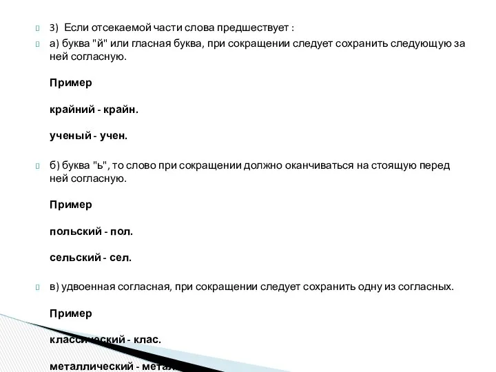 3) Если отсекаемой части слова предшествует : а) буква "й" или