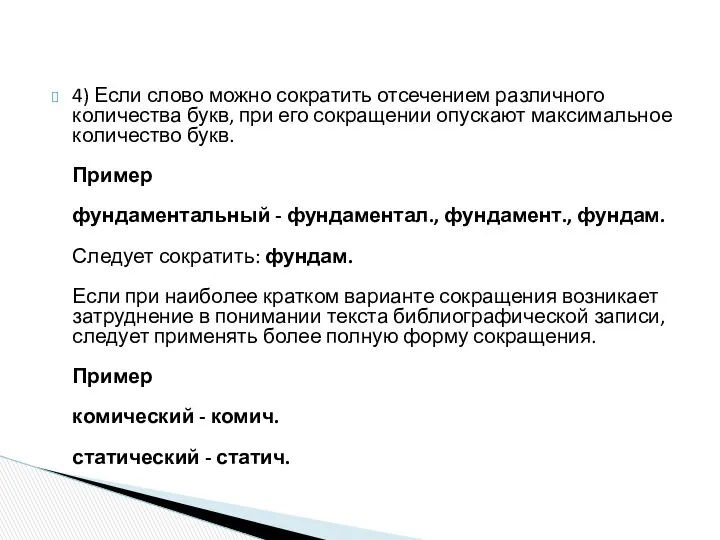 4) Если слово можно сократить отсечением различного количества букв, при его