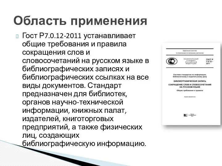 Гост Р7.0.12-2011 устанавливает общие требования и правила сокращения слов и словосочетаний