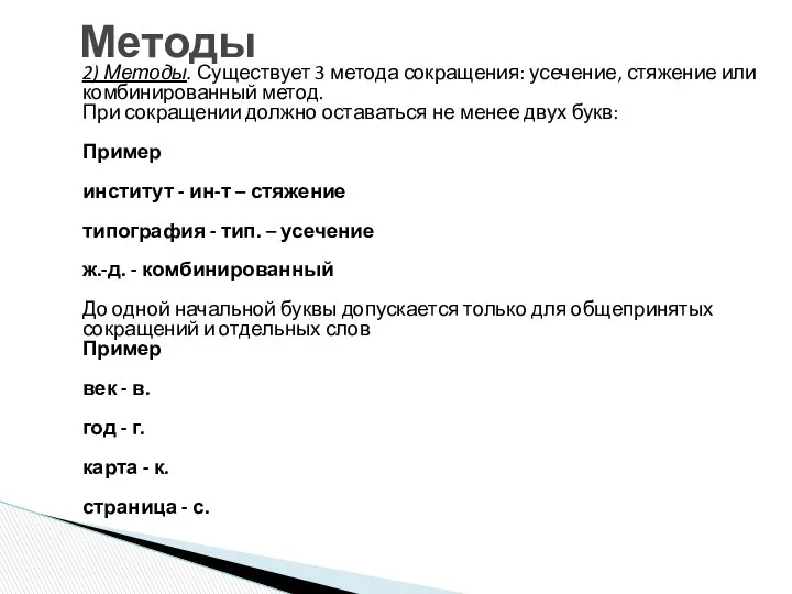 2) Методы. Существует 3 метода сокращения: усечение, стяжение или комбинированный метод.