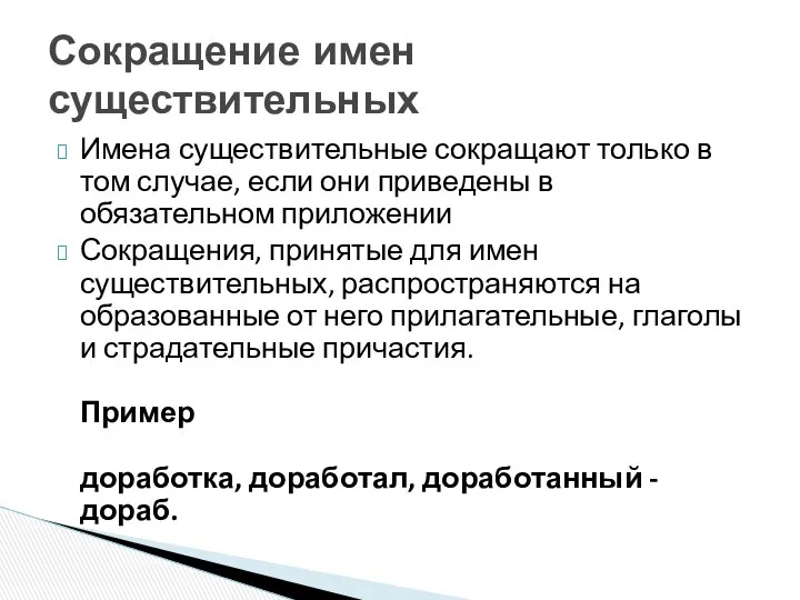 Имена существительные сокращают только в том случае, если они приведены в