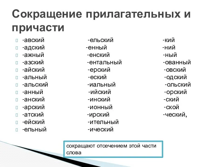 -авский -ельский -кий -адский -енный -ний -ажный -енский -ный -азский -ентальный