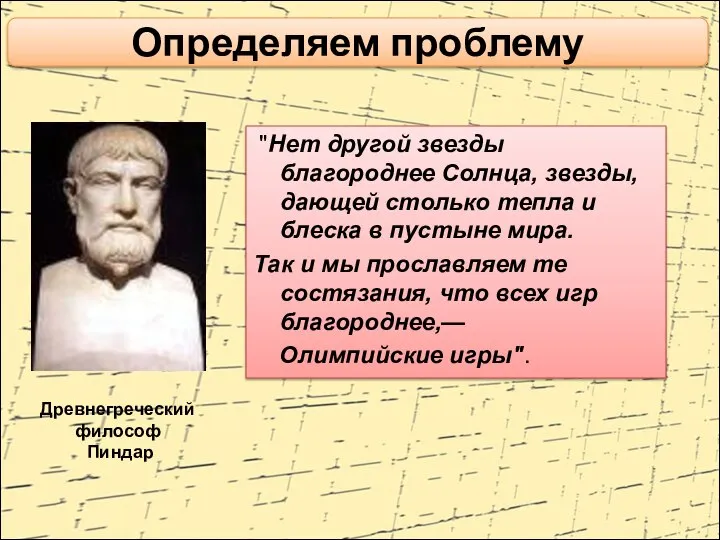 "Нет другой звезды благороднее Солнца, звезды, дающей столько тепла и блеска