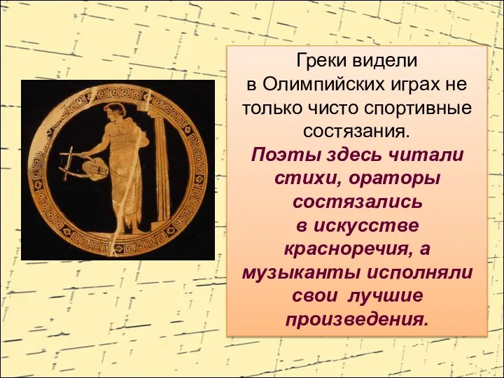 Греки видели в Олимпийских играх не только чисто спортивные состязания. Поэты