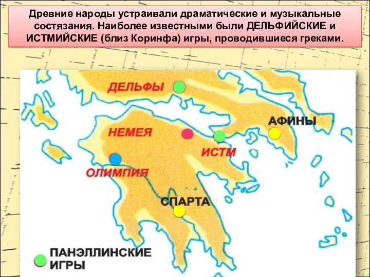 Древние народы устраивали драматические и музыкальные состязания. Наиболее известными были ДЕЛЬФИЙСКИЕ